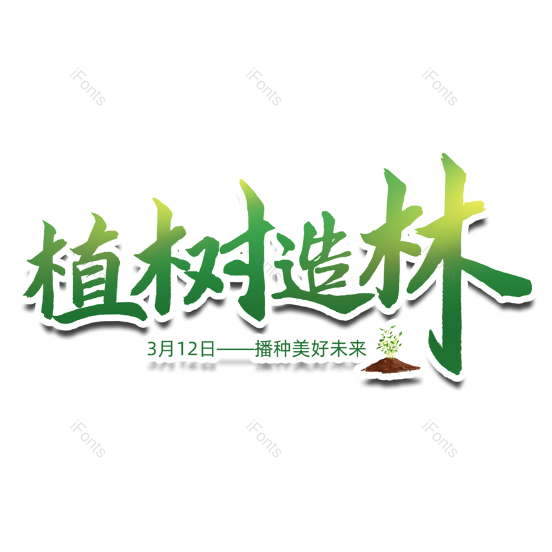 艺术字图片,书法字元素,绿色PNG,毛笔字免抠素材